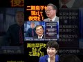 @samejimatimes 二階息子落とし石破おろして復党だ！　 和歌山２区　 世耕弘成　 高市早苗　 裏金　 鮫島タイムス