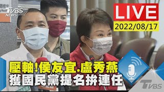 【壓軸!侯友宜.盧秀燕獲國民黨提名拚連任LIVE】