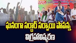 ఘనంగా సర్దార్ సర్వాయి పాపన్న విగ్రహావిష్కరణ || Sardar Sarvai Papanna Goud | Yadadri | BRK News