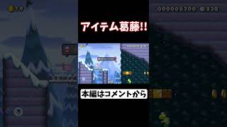 アイテム葛藤！！【マリメ２ マリオメーカー２】#Shorts