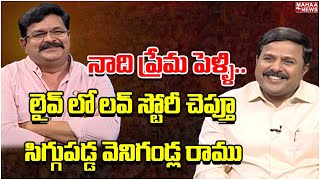 నాది ప్రేమ పెళ్ళి..లైవ్ లో లవ్ స్టోరీ చెప్తూ సిగ్గుపడ్డ వెనిగండ్ల రాము|Venigandla Ramu | Mahaa Vamsi