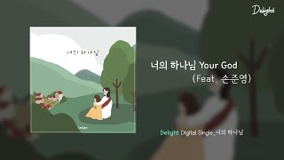 [딜라이트 Delight] 너의 하나님 (Your God) -Delight