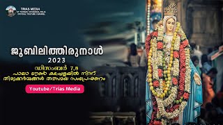 പാലാ ജൂബിലി തിരുനാൾ - Pala Jubilee 2023 - Live Streaming - Trias Media - Dec 7