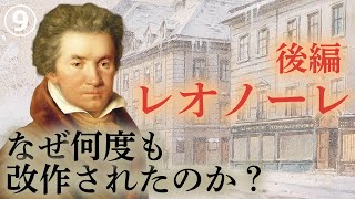 ベートーヴェン【生涯と名曲】【クラシック】レオノーレ後編～ベートーヴェン唯一オペラがたどった運命