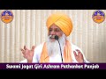 swami jagat giri ashram pathankot sunday satsang swami gurdip giri ji maharaj pravachan