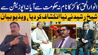 Who gave the name of Anwar-ul-Haq Kakar? Sheikh Rasheed made a new revelation | Capital TV