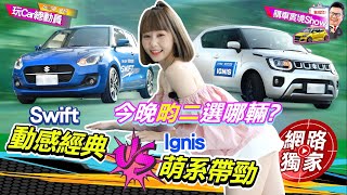 購車實境秀／Swift動感經典VS. Ignis萌系帶勁 啦啦隊女神會選哪一輛？ feat.沈玉琳、畇二 @goldenlinecar @taiwansuzuki6599