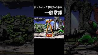 【リトルマック参戦ムービー】 スマブラから学ぶ一般常識 #スマブラsp #shorts #常識meme #しげぞー