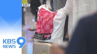 한국에만 없는 ‘입국장 면세점’…항공사만 ‘쏠쏠’ / KBS뉴스(News)