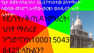 እጅግ#የሚገርም#ስብከት#አንዲት#ሴት ልጇን#ጅብ በላው ቢሏት#የድንግል# ማርያምን# ልጅ ወሰደችባት#ሰብ እስክራይብ ላይክ ሸር አይርሱ?