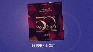 許志安/ 上弦月@Favourite Mandarin Hits from PolyGram 50th Anniverary 金榜提名 (3CD)