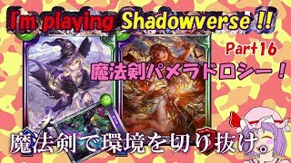 【ゆっくり実況】I'm Playing Shadowverse!!　Part16【シャドウバース［A0帯Unlimited-魔法剣パメラドロシーウィッチ］】