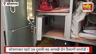 कोपरगाव शहरात भल्या पहाटे तीन ठिकाणी धाडसी चोरी ; आरोपी सीसीटीव्ही कॅमेऱ्यात कैद !