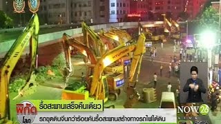 รถขุดดินจีนกว่าร้อยคันรื้อสะพานสร้างทางรถไฟใต้ดิน