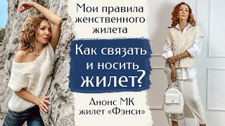 Как СВЯЗАТЬ и как НОСИТЬ вязаный ЖИЛЕТ | Анонс МК