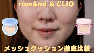 Which is suitable for your skin? CLIO and rom\u0026nd Mesh Cushion Foundation Review✨