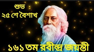 Rabindra Jayanti WhatsApp status 2022/Rabindranath Tagore Birthday Status/শুভ রবীন্দ্র জয়ন্তী