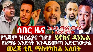 የጎጃም ዘርፊያና ግድያ // የአማራ አንድነት እንዳይመጣ አድርገውታል አስረስ ማሬና መሳይ// ደረጃ ቲቪ ማስተካከል አለበት