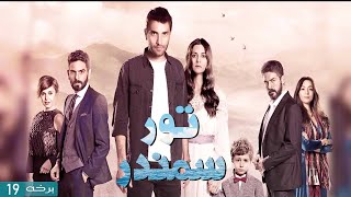 Toor Samander Episode 19 | Turkey Drama Pashto | تور سمندر برخه ۱۹ | toor samandar drma pashto 19