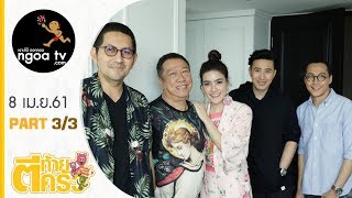 ตีท้ายครัว | คิมเบอร์ลี แอน เทียมศิริ | 8 เม.ย. 61 | ตอน 3/3