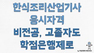 한식조리산업기사응시자격 안되서 학점은행제로