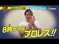 ワールドプロレスリターンズ　こどもの質問に答える「このあと８時からはプロレス」114