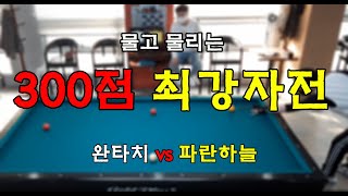 인천사구당구동호회 : 300점 최강자전