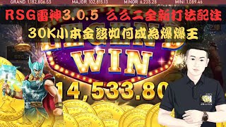 RSG雷神之錘｜ 3.0.5版本 你還覺得很硬嗎? 30K小本金該如何成為爆爆王 看我操作就行!