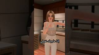 مريم مريم شو طبختيلي؟! 😂💖 | راميانا جيمر افاكين لايف | ramyana gamer avakin life