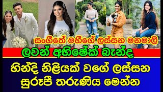 ලවන් අභිශේක් බැන්ද මනමාලිගේ කවුරුත් හොයන විස්තරේ මෙන්න  | lavan abhishek wedding