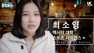 [영국유학닷컴] QS 스포츠 관련 전공 세계 Top 10 - 엑시터 대학 스포츠 사이언스 최소영 학생 인터뷰