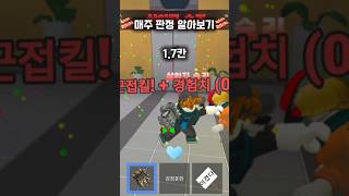 매주 판정 알아보기 입니다 이제부터 본격적으로 올리도록 하겠습니다 #로블록스 #roblox #shorts