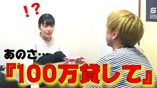 【ドッキリ】相方に100万円貸してと頼んでみたら・・・