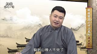 相聲百人一首-36.錢是萬能的（韋應物〈秋夜寄丘二十二員外〉）