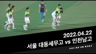 서울 대동세무고 vs. 인천남고ㅣ2022 전국 고등 축구 리그 주요장면