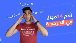 الدليل الشامل لمجالات البرمجة - هتلاقي في الفيديو إجابة كل الأسئلة