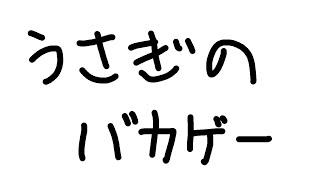 【バカゲー】このうさぎバカすぎる... ｗ空澄セナ3