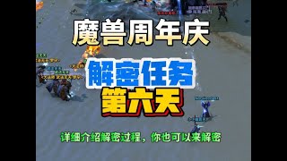 魔兽周年庆第6天解密任务来了，解锁全新的子成就一本好书案件