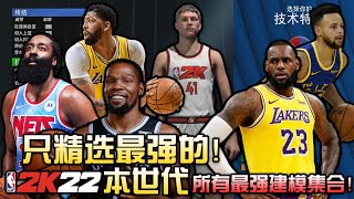 精选最强8大建模！一个视频全部满足！2K22本世代最好的建模推荐！