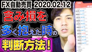 【FX自動売買】 含み損を多く抱えた時の判断方法！初心者ならまず証拠金維持率を見て判断!見方は?【スマホ利益報告 2020.02.12】