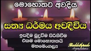 මොහොතට අවදිය 01 |ඉපදීම බුදුවීම පිරිනිවීම එකම මොහොතක දැකගනිමු|Buddothpado Aryanwahanse |methmal arana