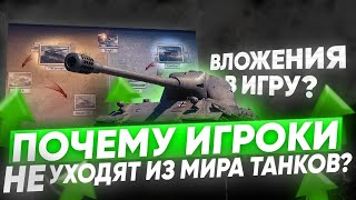 ПОЧЕМУ ИГРОКИ НЕ УХОДЯТ ИЗ МИРА ТАНКОВ?!