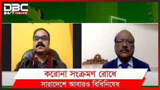 করোনা সংক্রমণ রোধে সারাদেশে আবারও বিধিনিষেধ | Manchitro | মানচিত্র || DBC NEWS