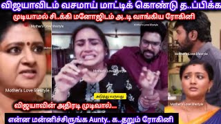 மனோஜ் கண்டுபிடித்த உண்மையால் விஜயாவிடம் வசமாய் மாட்டிக் கொண்டு செ..ம அ..டி வா..ங்கி க..தறிய ரோகினி