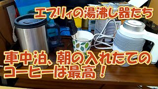 【車中泊、朝のコーヒーは最高！】キャンプやエブリィでの車中泊に使える12V湯沸し器をご紹介します。