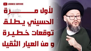 السيد محمد على الحسيني يفجرها لن تنتهي حتى إنهاء حِزب الَـلَـهِ