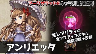 【アークザラッドR】アンリエッタ全レアリティ戦闘動画【アークR】