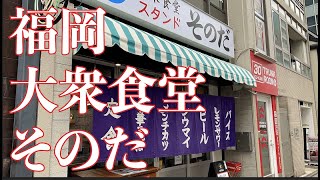 【福岡】そのだ【ネオ系大衆居酒屋】