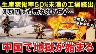 【海外の反応】ガソリン車は無価値！中国の車業界がユーザーに強いる新エネルギーの嘘！EV車が自然発火で事故率90%の闇に迫る【世界のJAPAN】