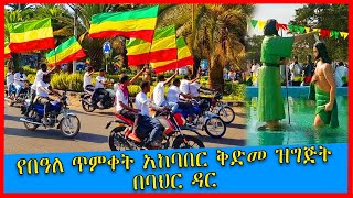 የበዓለ ጥምቀት አከባበር ቅድመ ዝግጅት በባህር ዳር